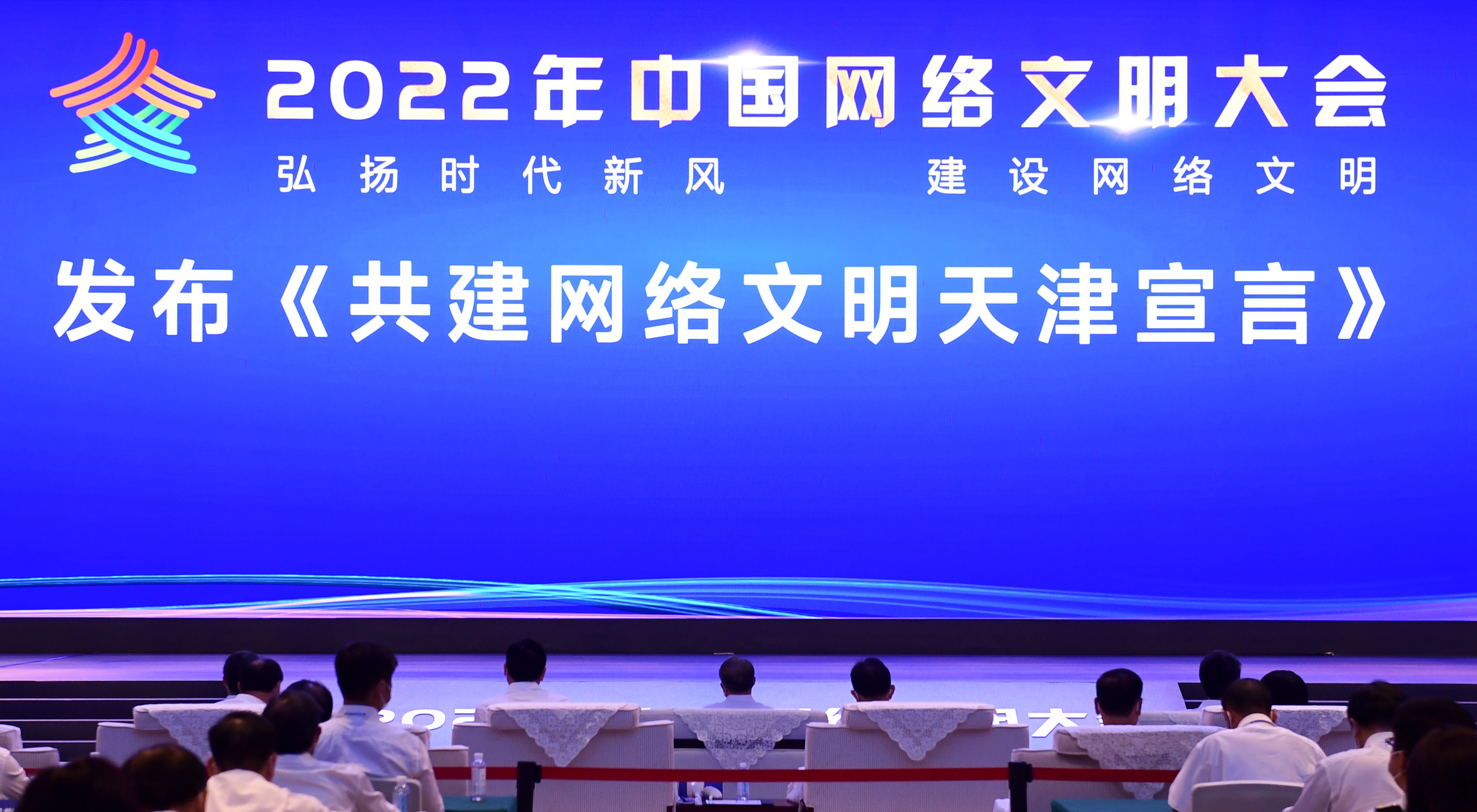 2022年中國(guó)網(wǎng)絡(luò)文明大會(huì)在天津開幕