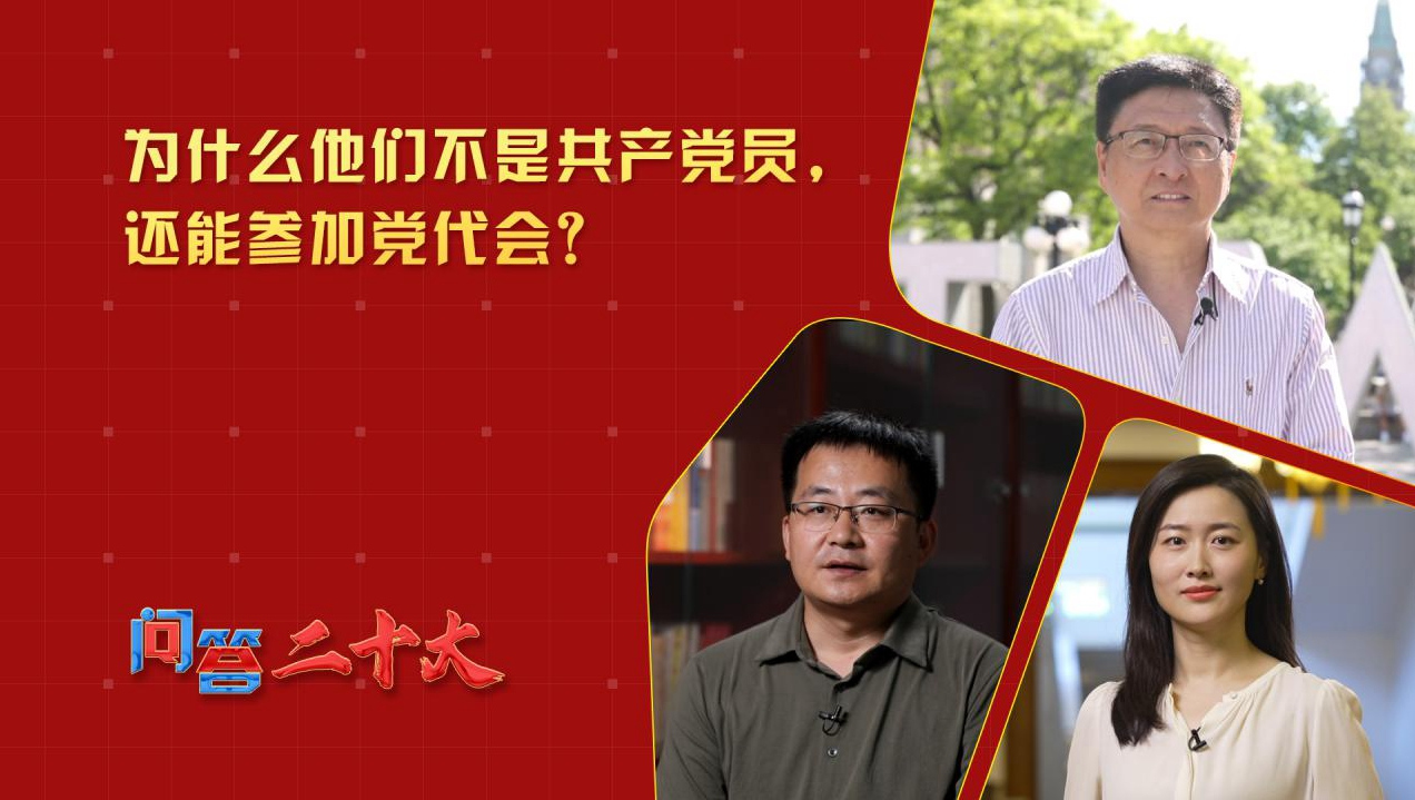 為什么他們不是共產黨員，還能參加黨代會？