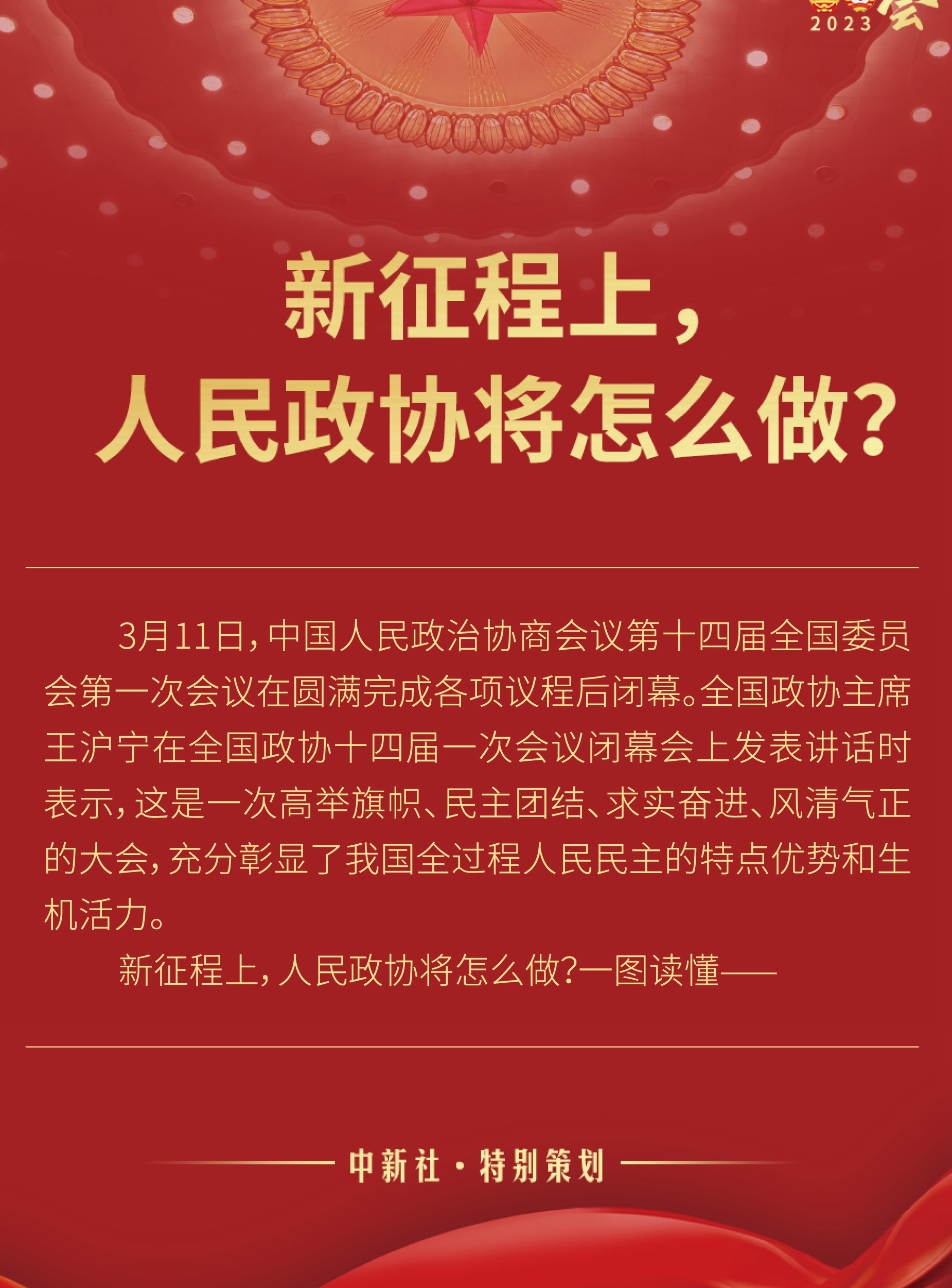 新征程上，人民政協(xié)將怎么做？