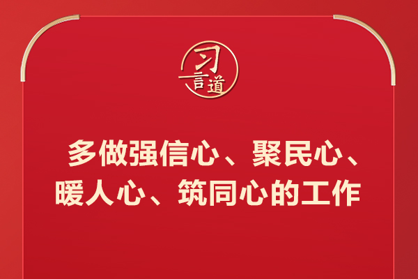 習(xí)言道｜多做強(qiáng)信心、聚民心、暖人心、筑同心的工作