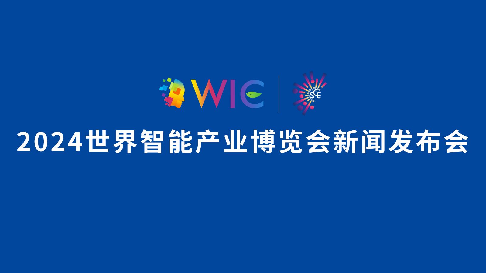 2024世界智能產業(yè)博覽會新聞發(fā)布會